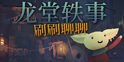 龙堂轶事：刷刷聊聊|官方中文|支持手柄|WYRMHALL: Brush and Banter