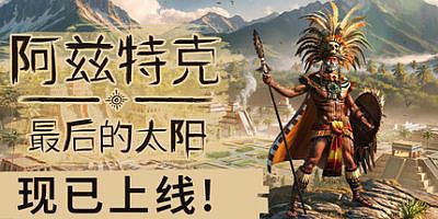 阿兹特克：最后的太阳|官方中文|Aztecs: The Last Sun
