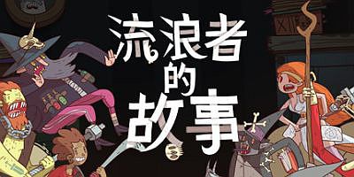 星陨传说：流浪者的故事|官方中文|Meteorfall: Krumit’s Tale