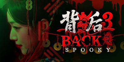 背后3:阴戏|官方中文|Back3:Spooky