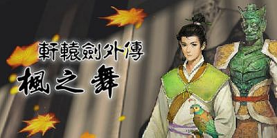 轩辕剑外传：枫之舞 重制版