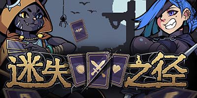 迷失之径|官方中文|Stray Path