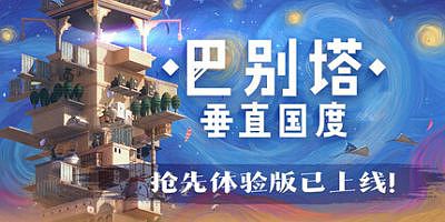 巴别塔：垂直国度|官方中文|STARIO: Haven Tower
