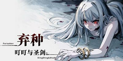 弃种：叮叮与圣剑