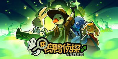 鸭鸭侦探：闹鬼露营地|官方中文|支持手柄|Duck Detective: The Ghost of Glamping|鸭子侦探