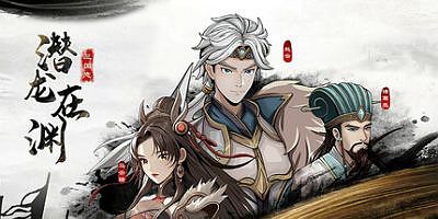 三国志潜龙在渊|v1.3.3
