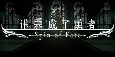 谁养成了勇者|官方中文|支持手柄|Spin of Fate