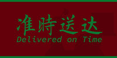 准时送达|官方中文|Delivered on Time