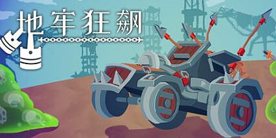 地牢狂飙|官方中文|支持手柄|Dungeons & Drivers
