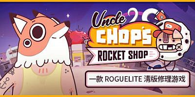 赵叔叔的火箭店|v1.1|官方中文|支持手柄|Uncle Chop’s Rocket Shop|老崔的火箭维修铺