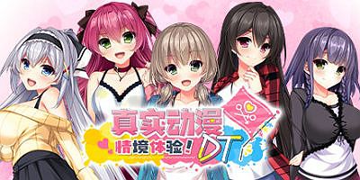 真实动漫情境体验！DT|官方中文|Real Anime Situation! DT