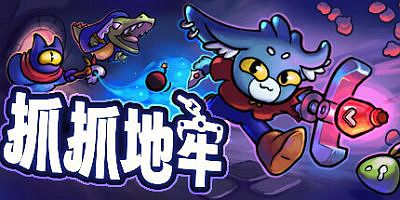 抓抓地牢|官方中文|支持手柄|Dungeon Clawler