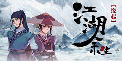 江湖余生：缘起|v20251005