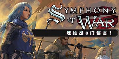 战争交响曲：尼菲林传奇|v1.10.23|全DLC|官方中文|Symphony of War: The Nephilim Saga|尼非订传奇