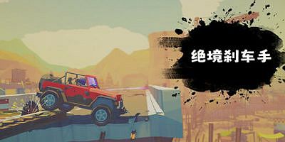 绝境刹车手|官方中文|支持手柄|No Brake No Gain