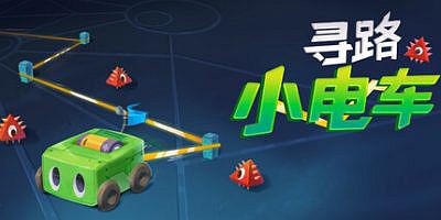 寻路小电车|官方中文|支持手柄|Robot Detour