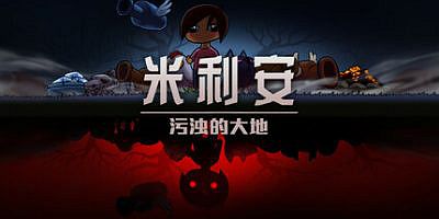 米利安：污浊的大地