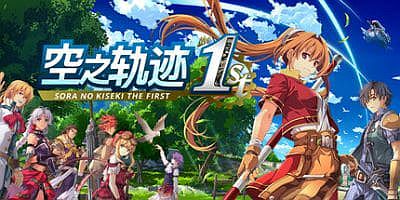 空之轨迹 the 1st|v1.05b|官方中文|支持手柄|Sora no Kiseki the 1st