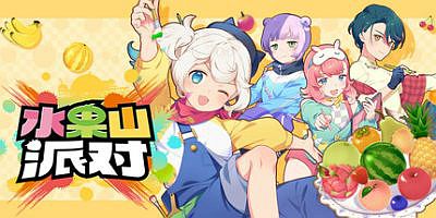 水果山派对|官方中文|支持手柄|Fruit Mountain Party