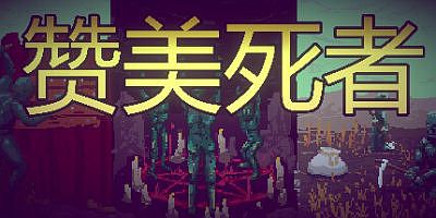 赞美死者|官方中文|Praise Dead