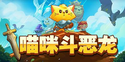 猫咪斗恶龙|官方中文|支持手柄|Cat Quest