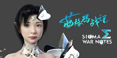 茜格玛战记|官方中文|SIGMA WAR NOTES
