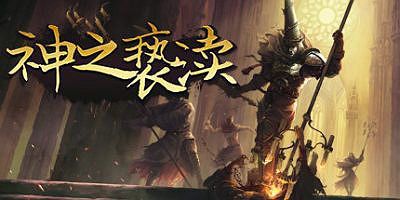 神之亵渎|v20251009|官方中文|Blasphemous|渎神