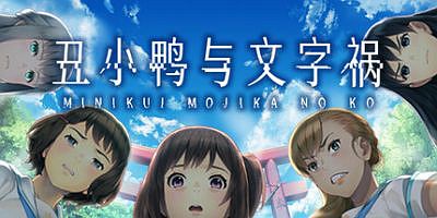 丑小鸭与文字祸|官方中文|Mojika