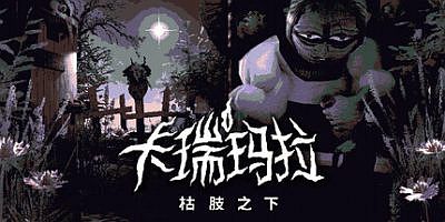 卡瑞玛拉：枯肢之下|官方中文|CARIMARA: Beneath the forlorn limbs
