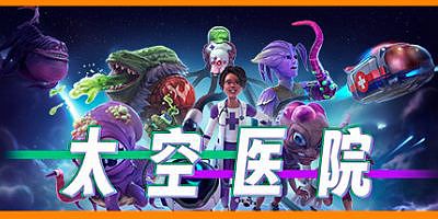 太空医院|v1.2|官方中文|全DLC|支持手柄|Galacticare