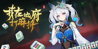 我在地府打麻将|v20251010|官方中文|Demonic Mahjong