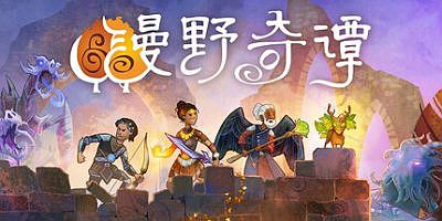 漫野奇谭|v1.16.556|全DLC|官方中文|支持手柄|Wildermyth