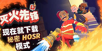 灭火先锋|官方中文|支持手柄|Embr