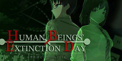 人类终结之日——2074