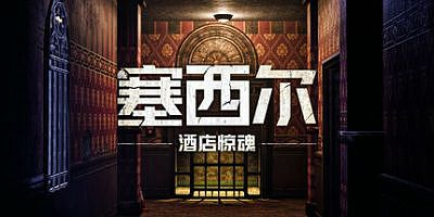 塞西尔：酒店惊魂|官方中文|The Cecil The Journey Begins