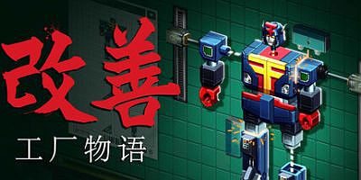 改善：工厂物语|官方中文|Kaizen: A Factory Story