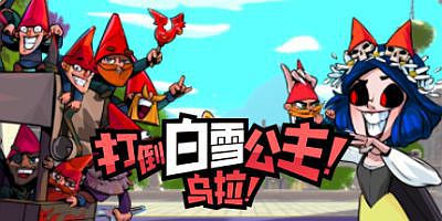 打倒白雪公主！乌拉！|v1.4|官方中文|Union of Gnomes
