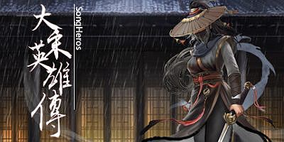 大宋英雄传|官方中文|SongHeros