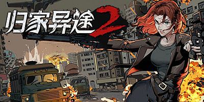 归家异途2|v20250408|官方中文|Home Behind 2