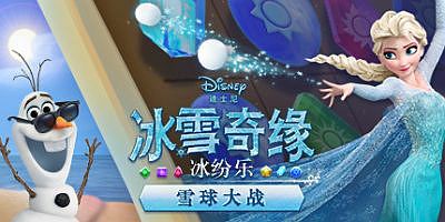 冰雪奇缘冰纷乐：雪球大战|官方中文|支持手柄|Frozen Free Fall: Snowball Fight