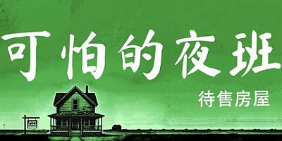 可怕的夜班：代售房屋|官方中文|支持手柄|Creepy Shift: House For Sale