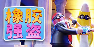 橡胶强盗|官方中文|支持手柄|Rubber Bandits