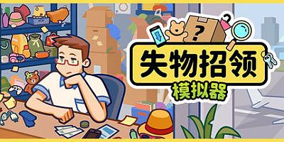 失物招领模拟器|v1.1|官方中文|Lost But Found
