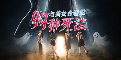 与美女合租的99种死法|官方中文|Killed by Love 99 Times