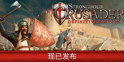 要塞十字军东征：决定版|官方中文|Stronghold Crusader: Definitive Edition