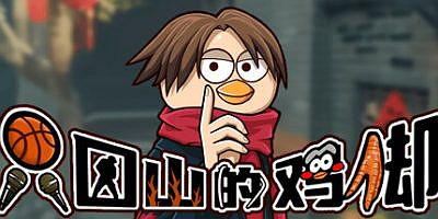 只因山的鸡脚|v20250413