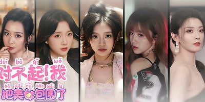 对不起！我把美女包围了！