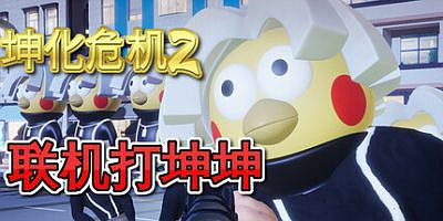 坤化危机2|官方中文|KUNKUN Defender 2