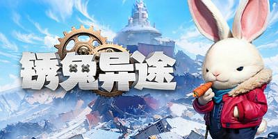 锈兔异途|官方中文|支持手柄|Rusty Rabbit