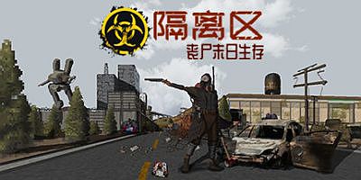 隔离区-丧尸末日生存|v0.62.7.3|官方中文|ZED ZONE